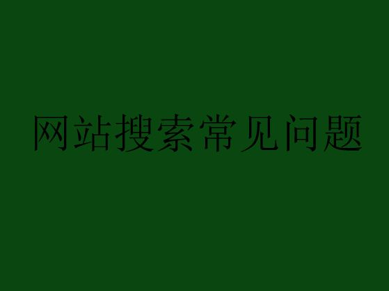 網(wǎng)站搜索優(yōu)化中常見(jiàn)的問(wèn)題